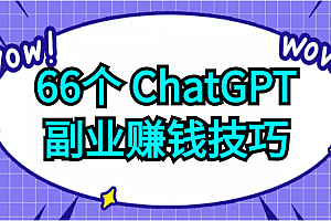 6个ChatGPT副业赚钱技巧,利用这些技能为自己赚取些额外的收入