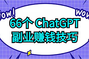 6个ChatGPT副业赚钱技巧，利用这些技能为自己赚取些额外的收入