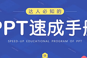 70讲PPT速成课程