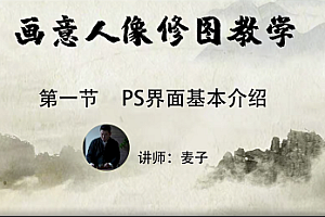 小麦学ps《PS从零基础到精通(画意人像修图)》