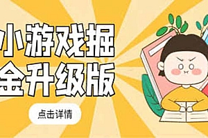 小游戏掘金最新卡包升级版玩法教程,轻松日入50~100,吊打外边工作室教程