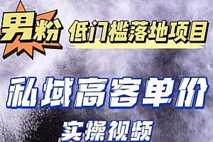 最新超耐造男粉项目实操教程，抖音快手引流到私域自动成交 单人单号日1000+