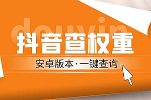 外面收费288安卓版抖音权重查询工具 直播必备礼物收割机【软件+详细教程