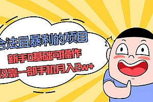 合法且暴利的项目,新手0基础可操作,仅靠一部手机月入2w+
