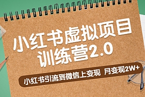 《小红书虚拟项目训练营2.0》小红书引流到微信上变现,月变现2W+