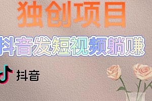 独创躺赚模式,短视频变现,每天发3条视频,被动收入,新号60+后期无上限