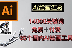 AI绘画汇总14000关键词+35个国内AI绘画工具(兔费+付费)头像壁纸不愁-无水印