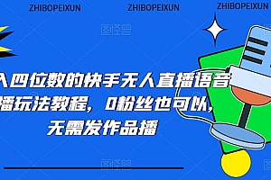 日入四位数的快手无人直播语音直播玩法教程，0粉丝也可以，无需发作品