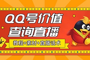 最近抖音很火QQ号价值查询无人直播项目 日赚几百+(素材+直播话术+视频教程)