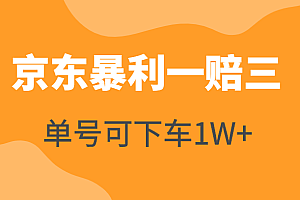 京东暴利一赔三,单号可下车1W+,新号基本稳下(仅供揭秘),