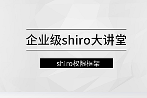 马士兵教育.企业级Shiro大讲堂【百度网盘】