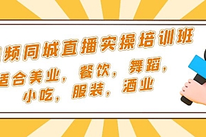 短视频同城·直播实操培训班：适合美业，餐饮，舞蹈，小吃，服装，酒业