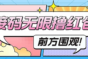 最新某新闻平台接码无限撸0.88元,提现秒到账【详细玩法教程】
