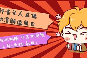 抖音无人直播·动漫解说项目:吸金挂机躺赚 可落地实操【工具+素材+教程】