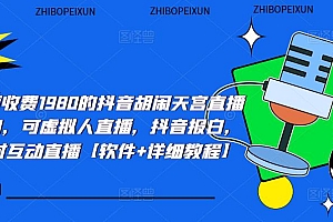 抖音胡闹天宫直播项目,可虚拟人直播 抖音报白 实时互动直播【软件+教程】