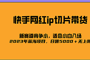 2023爆火的快手网红IP切片，号称日佣5000＋的蓝海项目，二驴的独家授权