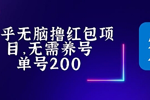 最新知乎撸红包项长久稳定项目,稳定轻松撸低保【详细玩法教程】