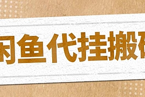 最新闲鱼代挂商品引流量店群矩阵变现项目,可批量操作长期稳定