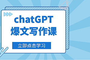 chatGPT爆文写作课,让chatGPT成为我们的自媒体写作的印钞机