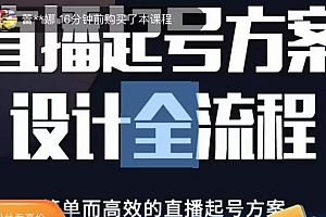 2023正价控流起号课,直播起号方案设计全流程,简单而高效的直播起号方案