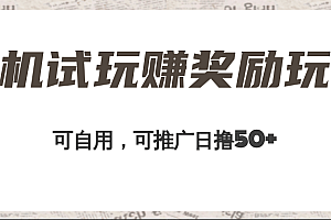 手机试玩赚奖励玩法,可自用可推广,日撸50+,工作室可批量操作收益无限放大!