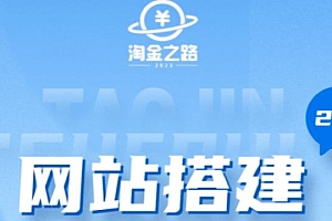 淘金之路网站搭建课程,从零开始搭建知识付费系统自动成交站