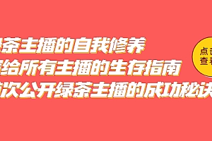 绿茶主播的自我修养，写给所有主播的生存指南，首次公开绿茶主播的成功秘诀