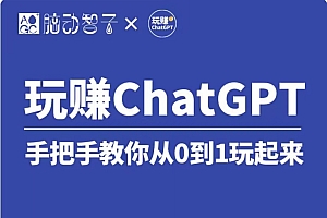价值399 国内Top1 玩赚ChatGPT社群视频课（第七期）