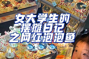 最近抖音很火的泡泡鱼手工小成本地摊创业项目,日賺500+项目课程解析