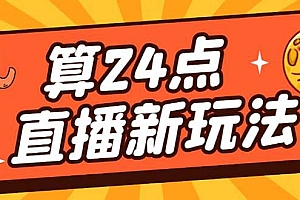 外面卖1200的最新直播撸音浪玩法,算24点,轻松日入大几千【详细玩法教程】