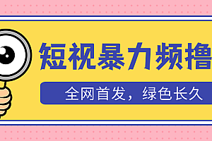 外面收费1680的短视频暴力撸金,日入300+长期可做,赠自动收款平台