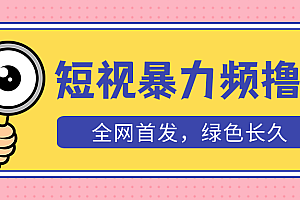 外面收费1680的短视频暴力撸金，日入300+长期可做，赠自动收款平台