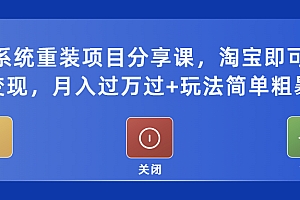 电脑系统重装项目分享课,淘宝即可接单变现,月入过万过+玩法简单粗暴