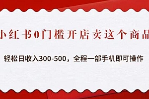 小红书0门槛开店卖这个商品,轻松日收入300-500,全程一部手机即可操作