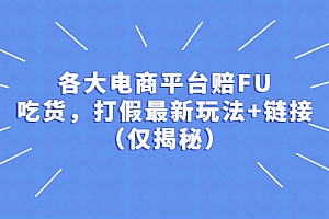 各大电商平台赔FU，吃货，打假最新玩法+链接（仅揭秘）