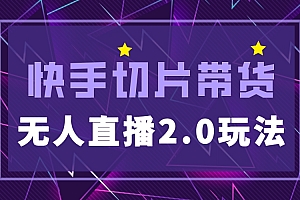 快手网红切片2.0无人直播玩法保姆级教程,二驴的独家授权