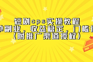 短剧cps实操教程，简单副业，收益稳定，门槛很低（附推广渠道授权）