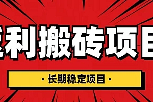 国外返利网项目,返利搬砖长期稳定,月入3000刀(深度解剖)