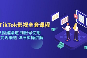 海外TikTok/影视全套课程，从搭建渠道 到账号使用 到变现渠道 详细实操讲解