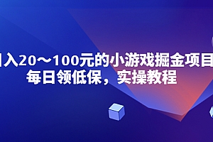 小游戏掘金项目,每日领低保,日入20-100元稳定收入,实操教程