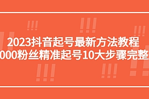 2023抖音起号最新方法教程:10000粉丝精准起号10大步骤完整版