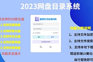 (项目课程)2023网盘目录运营系统,一键安装教学,一共支持约30款云盘