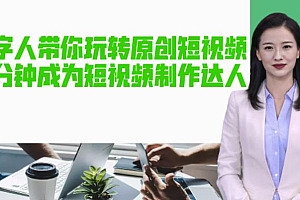 AI数字人带你玩转原创短视频,让你分分钟成为短视频制作达人!【软件+教程】