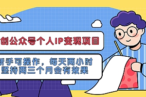 网创公众号个人IP变现项目:新手可操作,每天两小时,坚持两三个月会有效果