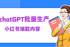 利用chatGPT批量生产小红书爆款内容,麻麻再也不用担心不会写小红书文案了