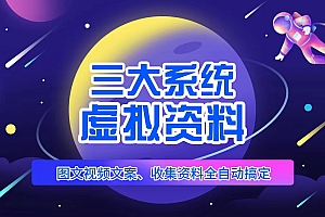 三大系统帮你运营资料项目,图文视频资料全自动搞定,不用动手日赚800+