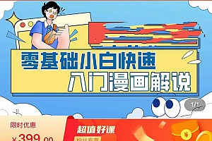 零基础小白快速入门漫画解说 从零掌握漫画解说全过程