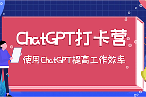ChatGPT打卡营,教你更好地使用ChatGPT来提高工作效率
