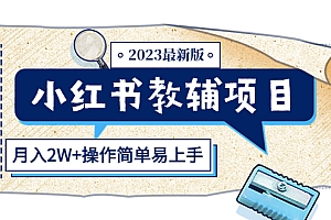 小红书教辅项目2023最新版:收益上限高(月入2W+操作简单易上手)