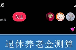 抖音直播退休养老金预测,暴力撸音浪,礼物收割机【详细玩法教程】